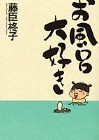 Cover image for the manga called Ofuro Daisuki