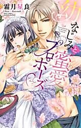 Cover image for the manga called Osananajimi to Mitsuai Propose
