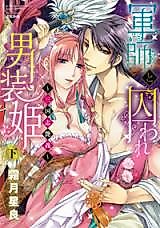 Cover image for the manga called The Warrior and the Captive Crossdressing Princess - The Romance of the Three Kingdoms