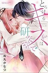 Cover image for the manga called Torokeru Kiss wa Kenkyuushitsu de