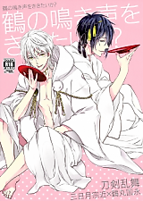 Cover image for the other called Touken Ranbu dj - Tsuru no Nakigoe wo Kikitai?