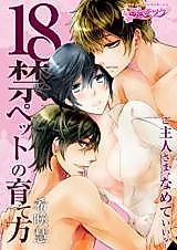 Cover image for the manga called 18 Kin Petto no Sodate-kata Goshujin-sama, Namete ī?