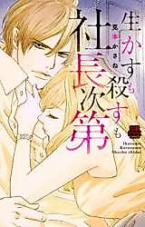 Cover image for the manga called Ikasu mo Korosu mo Shachou Shidai