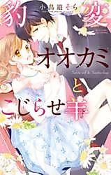 Cover image for the manga called Sadistic Wolf & Sensitive Sheep