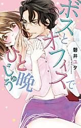Cover image for the manga called Boss to Office de Hitobanjuu