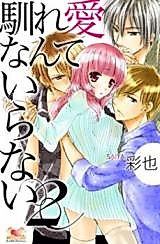 Cover image for the manga called Nare Ai Nante Iranai