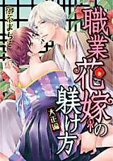 Cover image for the manga called How to Train a Professional Bride