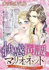 Cover image for the manga called Kaikan Douchou Marionette - Synchronized Ecstasy