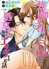 Cover image for the manga called Kowamote Joushi ga TL Shousetsu no Hero ni Natte Shojo no Watashi to Maiban Ecchi Suru Ohanashi