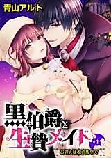 Cover image for the manga called Kurohakushaku to Ikenie Maid