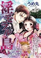 Cover image for the manga called Immoral Shima - Ochita Hanayometachi