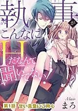 Cover image for the manga called Shitsuji ga konna ni H da nante Kiitenai!