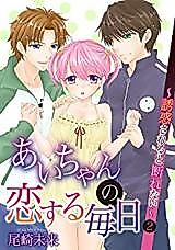 Cover image for the manga called Ai-chan no Koisuru Mainichi