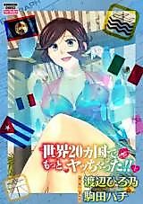 Cover image for the manga called Sekai 20kakoku de yacchatta!!