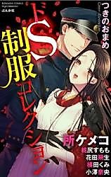 Cover image for the manga called Do S Seifuku Collection