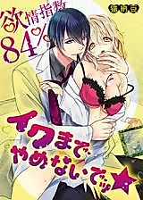 Cover image for the manga called Yokujou Shisuu 84% - Iku Made Yamenaide