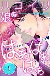 Cover image for the manga called Hakoiri Musume ga Haa Haa Haa
