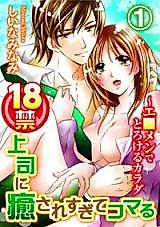 Cover image for the manga called R-18 Joushi ni Iyasaresugite Komaru - Eromen de Torokeru Karada