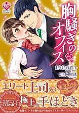 Cover image for the manga called Munasawagi no Office