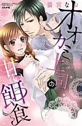 Cover image for the manga called Ookami Joushi no Amai Ejiki