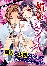 Cover image for the manga called Biyaku Office - Rinjin ga Joushi da Nante Kiitenai!