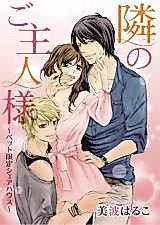 Cover image for the manga called Tonari no Goshujin-sama