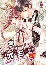 Cover image for the manga called Cafe Owner wa Ookami Shinshi - Okyuuryou ga Karada nante Himitsu