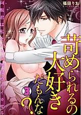 Cover image for the manga called Ijimerareru no Daisuki da mon na? - Kousaka-kun wa Watashi o Itsumo Muriyari Ikaseru