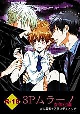 Cover image for the other called 家庭教師ヒットマンREBORN! - 3Pムラーノ女体化編