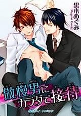 Cover image for the manga called Gouman otoko ni karada de settai