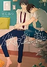 Cover image for the manga called Kare to Uso to Otouto to