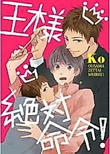 Cover image for the manga called Ousama Zettai Meirei!