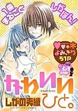 Cover image for the manga called Kawaii Hito. (SHIGANO Iori)