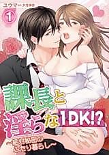 Cover image for the manga called My Boss & Our Wild Studio Apartment!? -Living Together In Total Secrecy