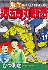 Cover image for the manga called Prestigious! Gengoromaru Stable
