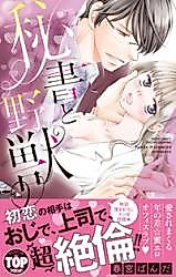 Cover image for the manga called Hisho to Yajuu (HARUMIYA Panda)