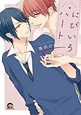 Cover image for the manga called Nibiiro Heart