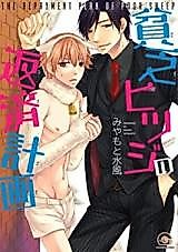 Cover image for the manga called Binbou Hitsuji no Hensai Keikaku