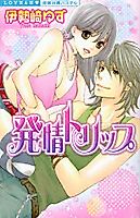 Cover image for the manga called Hatsujou Torippu