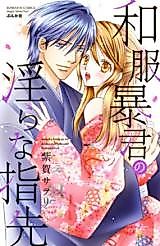 Cover image for the manga called Wafuku Boukun no Midara na Yubisaki