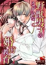 Cover image for the manga called A Wild Guy's Dirty Pre-Marital Class