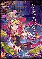 Cover image for the other called Touhou Project dj - Kaeru no Kuni