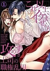 Cover image for the manga called Kore Ijou, Ikemasen! Seme Sugi Joushi no Shokken Ran'you