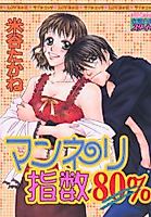 Cover image for the manga called Manneri Shisuu 80%