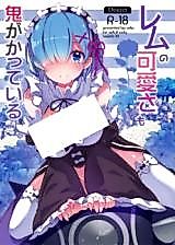 Cover image for the other called Re:Zero kara Hajimeru Isekai Seikatsu dj - Rem no Kawaisa mo Onigakatteiru