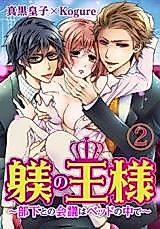 Cover image for the manga called Shitsuke no Ou-sama - Buka to Kaigi wa Bed no Naka de