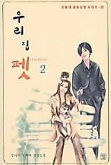 Cover image for the novel called Our House Pet