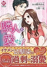 Cover image for the manga called Rinjin o Aise yo!