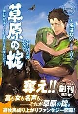 Cover image for the novel called Grasslands' Law