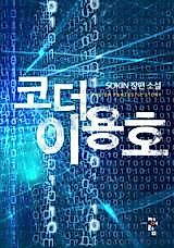 Cover image for the novel called 코더 이용호